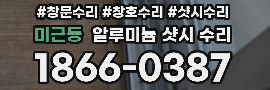 미근동 알루미늄 샷시 수리
