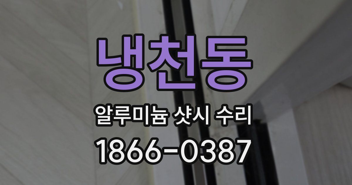 냉천동 알루미늄 샷시 수리