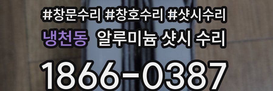 냉천동 알루미늄 샷시 수리