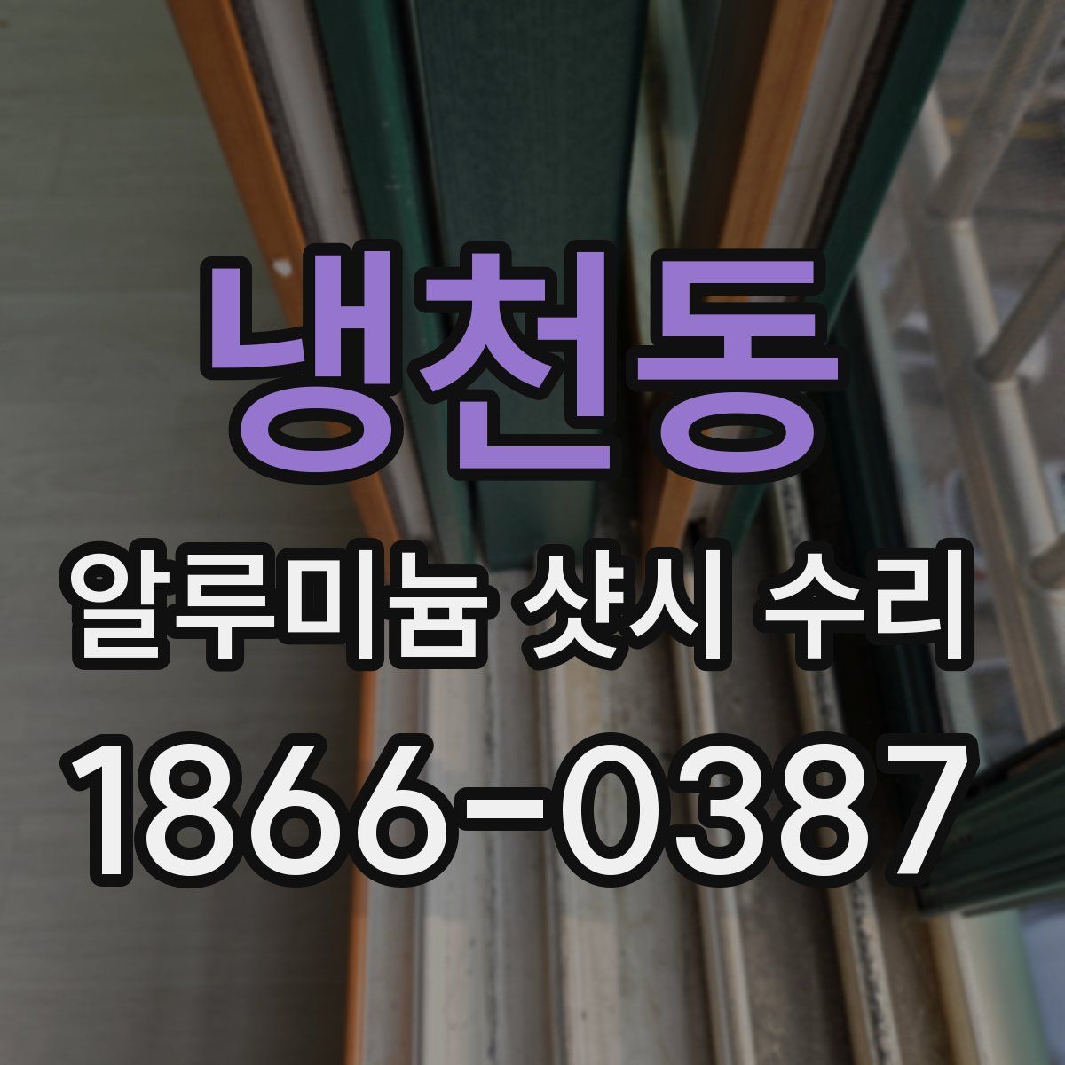 냉천동 알루미늄 샷시 수리