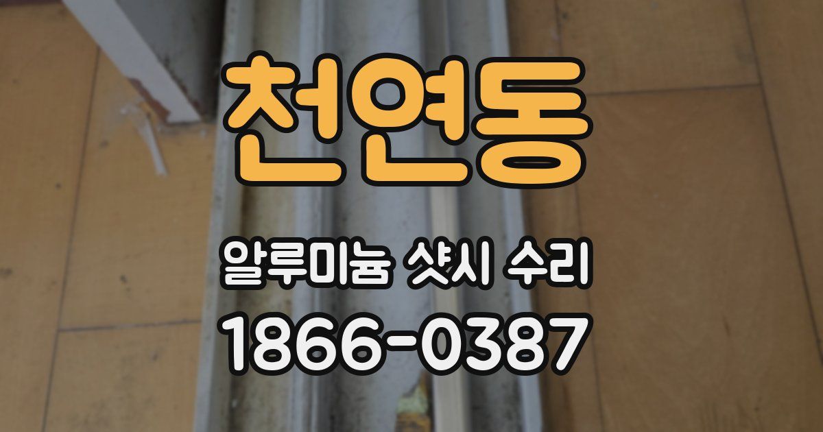 천연동 알루미늄 샷시 수리