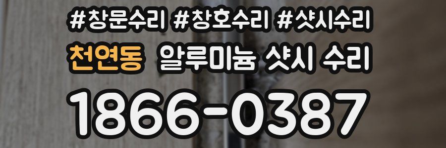 천연동 알루미늄 샷시 수리