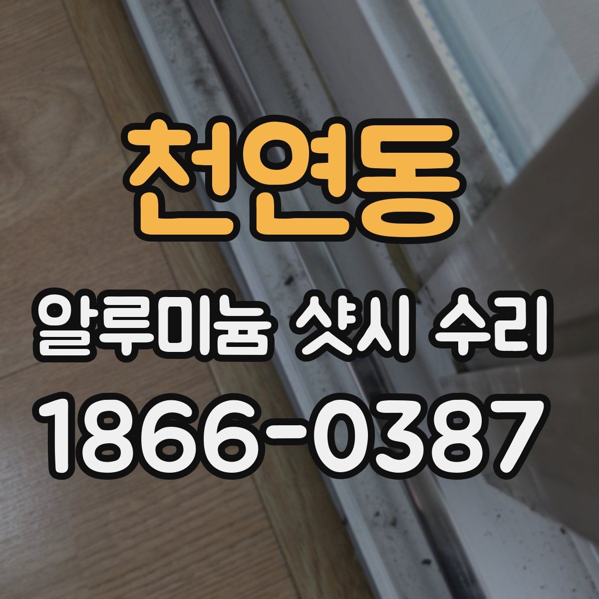 천연동 알루미늄 샷시 수리