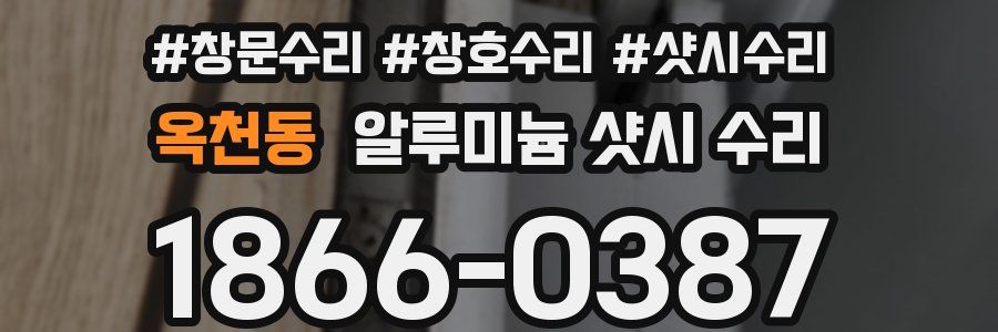 옥천동 알루미늄 샷시 수리