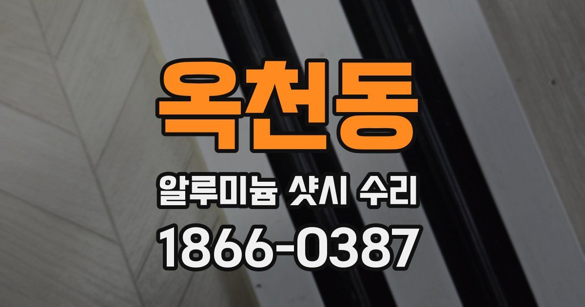옥천동 알루미늄 샷시 수리