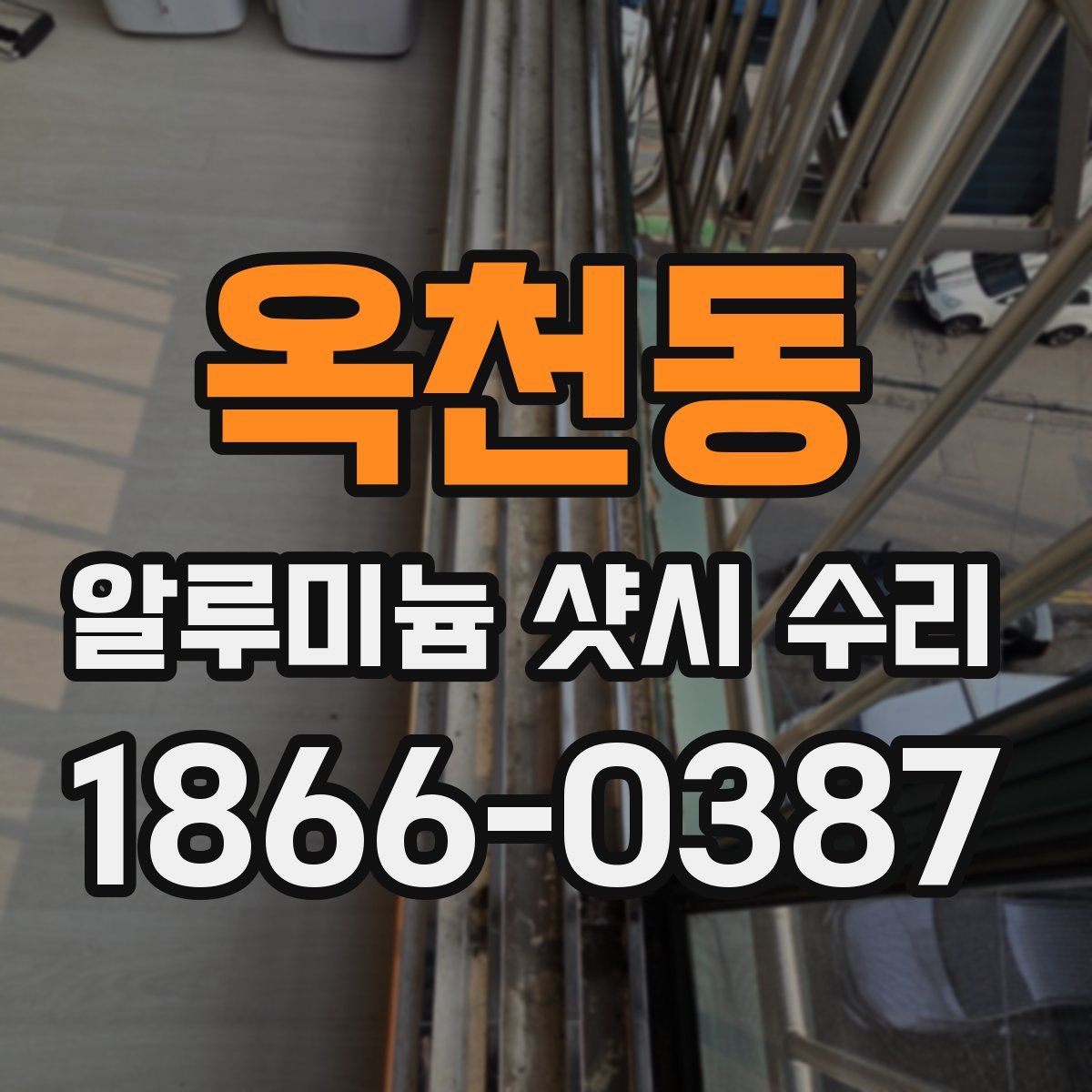 옥천동 알루미늄 샷시 수리