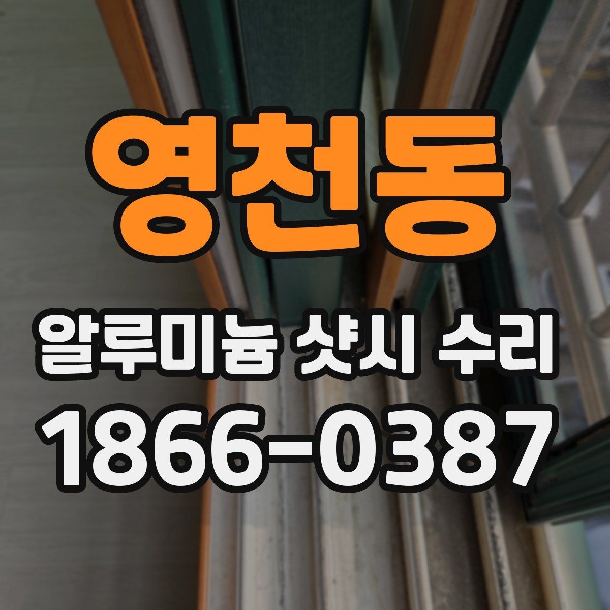 영천동 알루미늄 샷시 수리 전후 사진으로 비교해볼 변화
