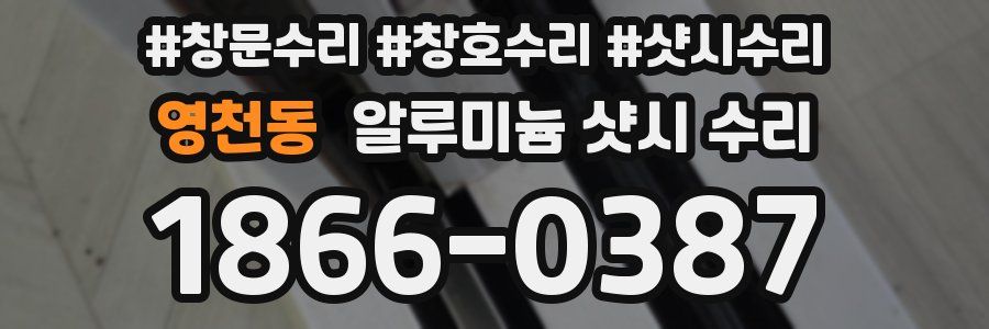 영천동 알루미늄 샷시 수리