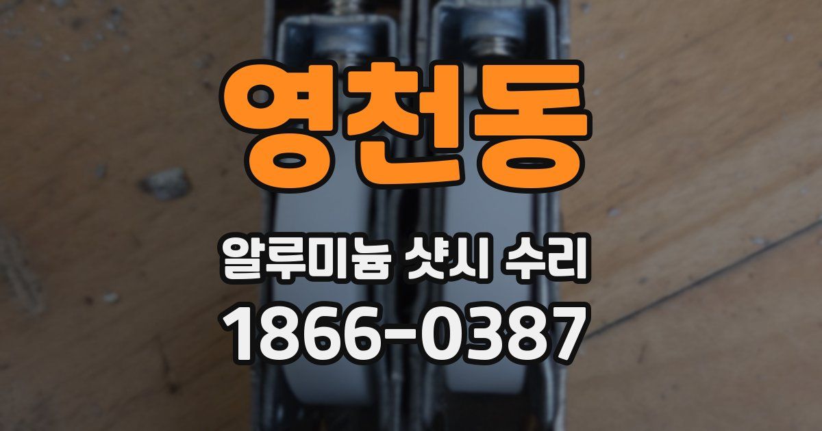영천동 알루미늄 샷시 수리