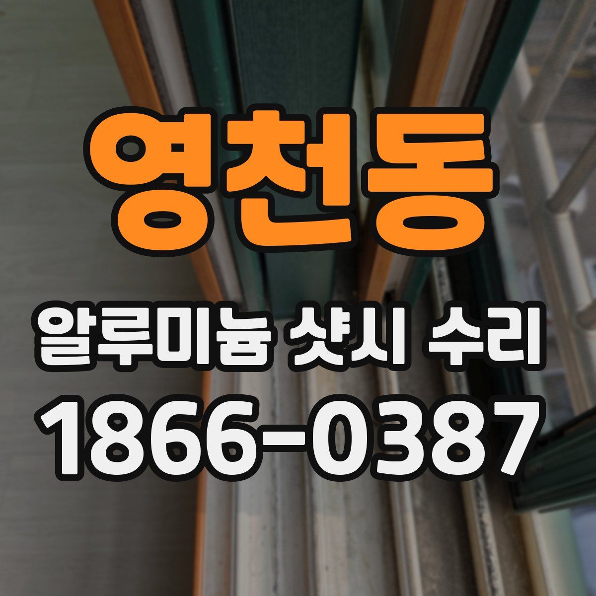 영천동 알루미늄 샷시 수리