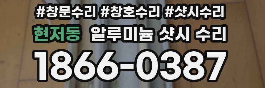 현저동 알루미늄 샷시 수리