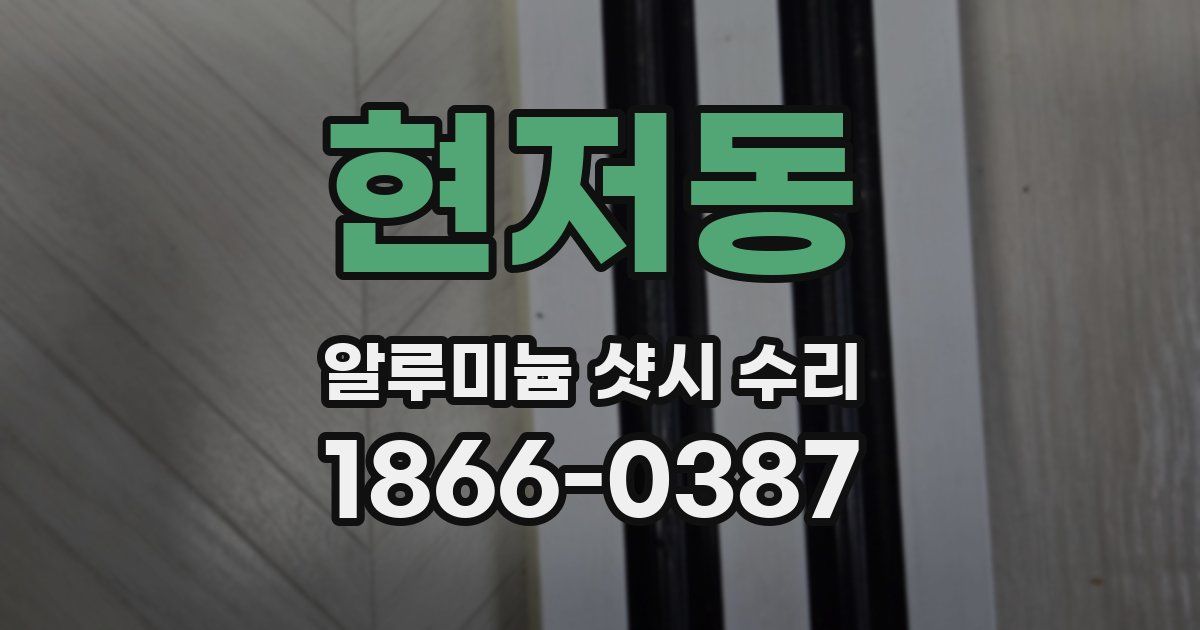 현저동 알루미늄 샷시 수리