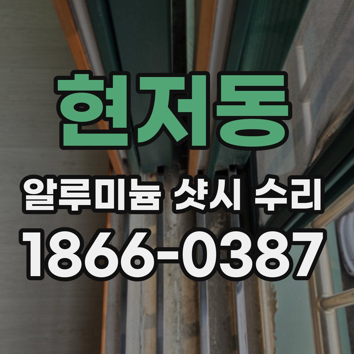 현저동 알루미늄 샷시 수리