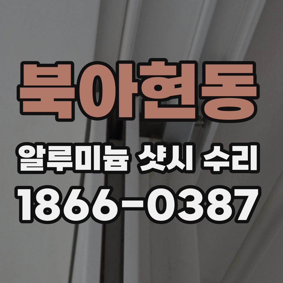 북아현동 알루미늄 샷시 수리 상담 전에 알아야 할 기본 정보