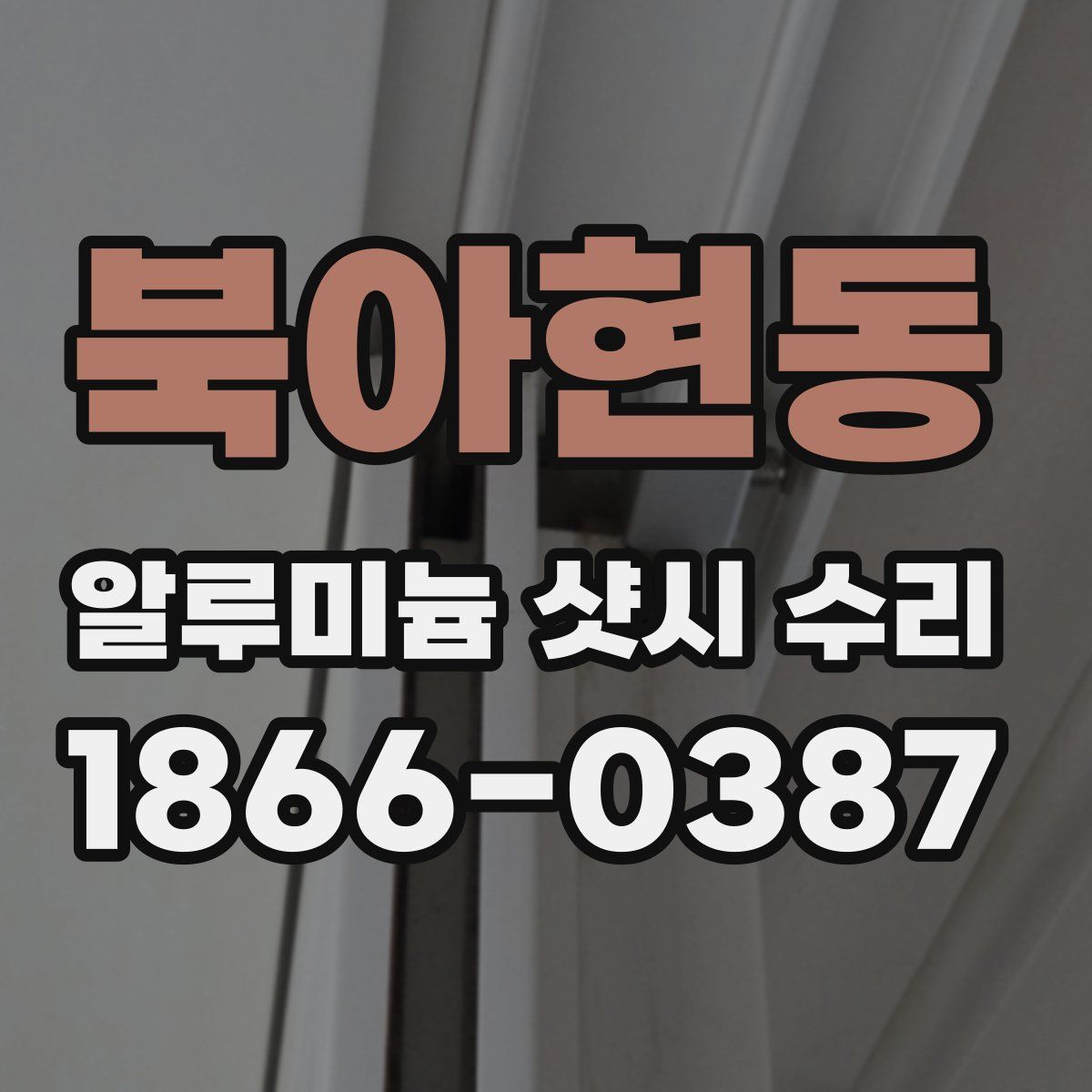 북아현동 알루미늄 샷시 수리