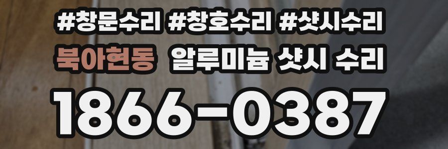 북아현동 알루미늄 샷시 수리