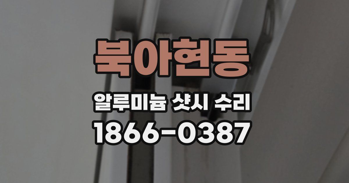 북아현동 알루미늄 샷시 수리