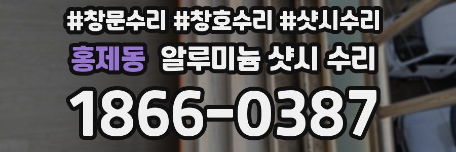 홍제동 알루미늄 샷시 수리