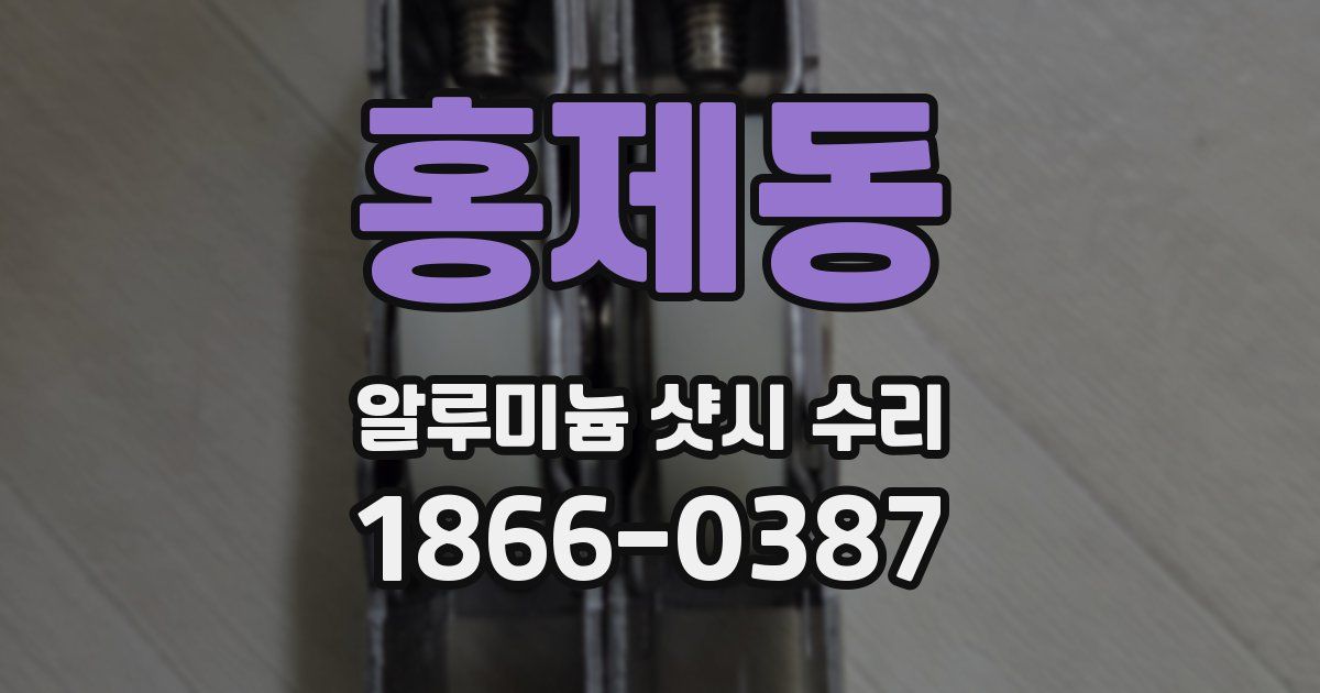 홍제동 알루미늄 샷시 수리