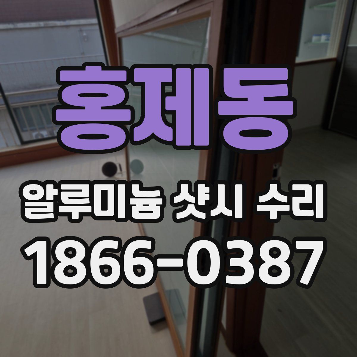 홍제동 알루미늄 샷시 수리