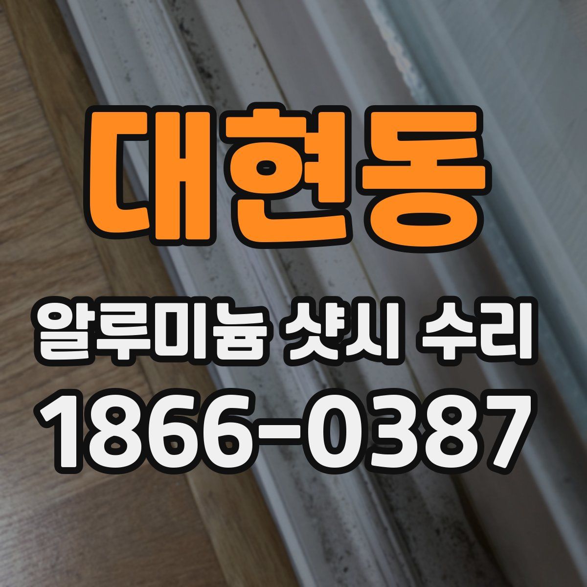 대현동 알루미늄 샷시 수리