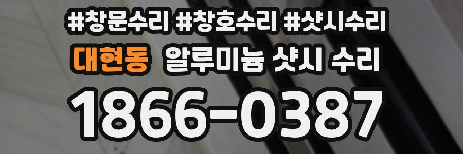 대현동 알루미늄 샷시 수리