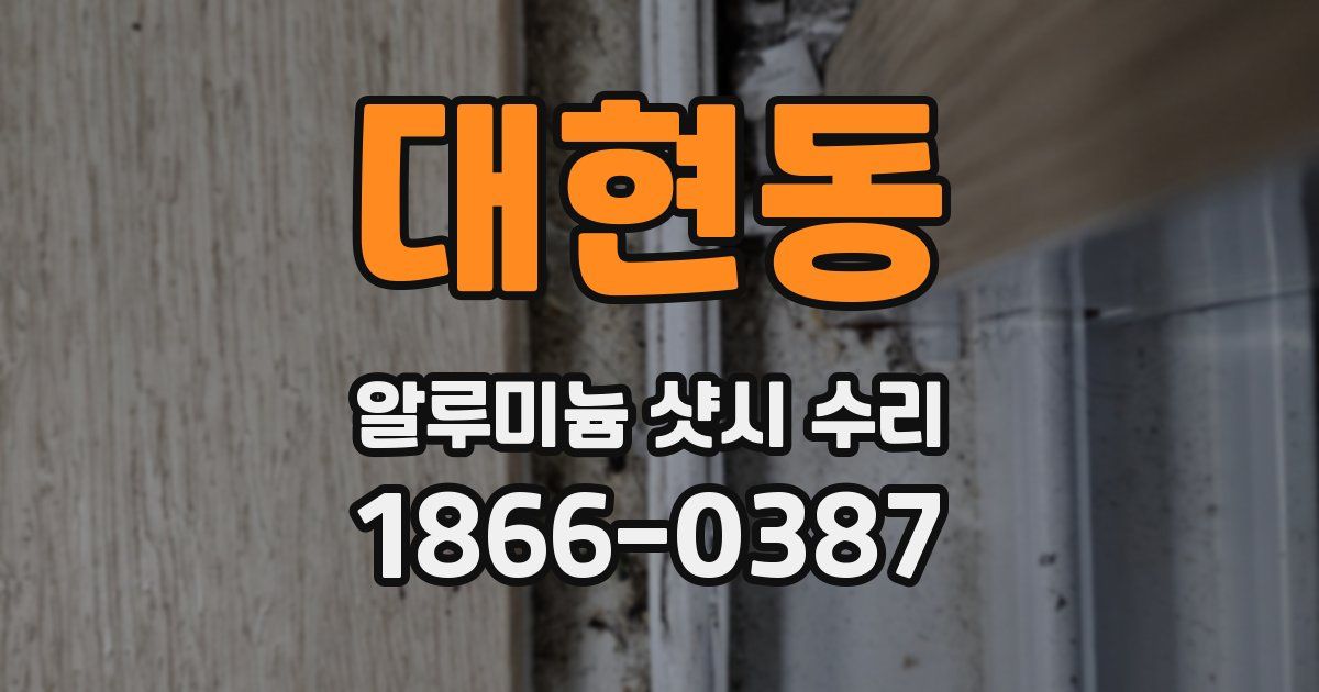 대현동 알루미늄 샷시 수리
