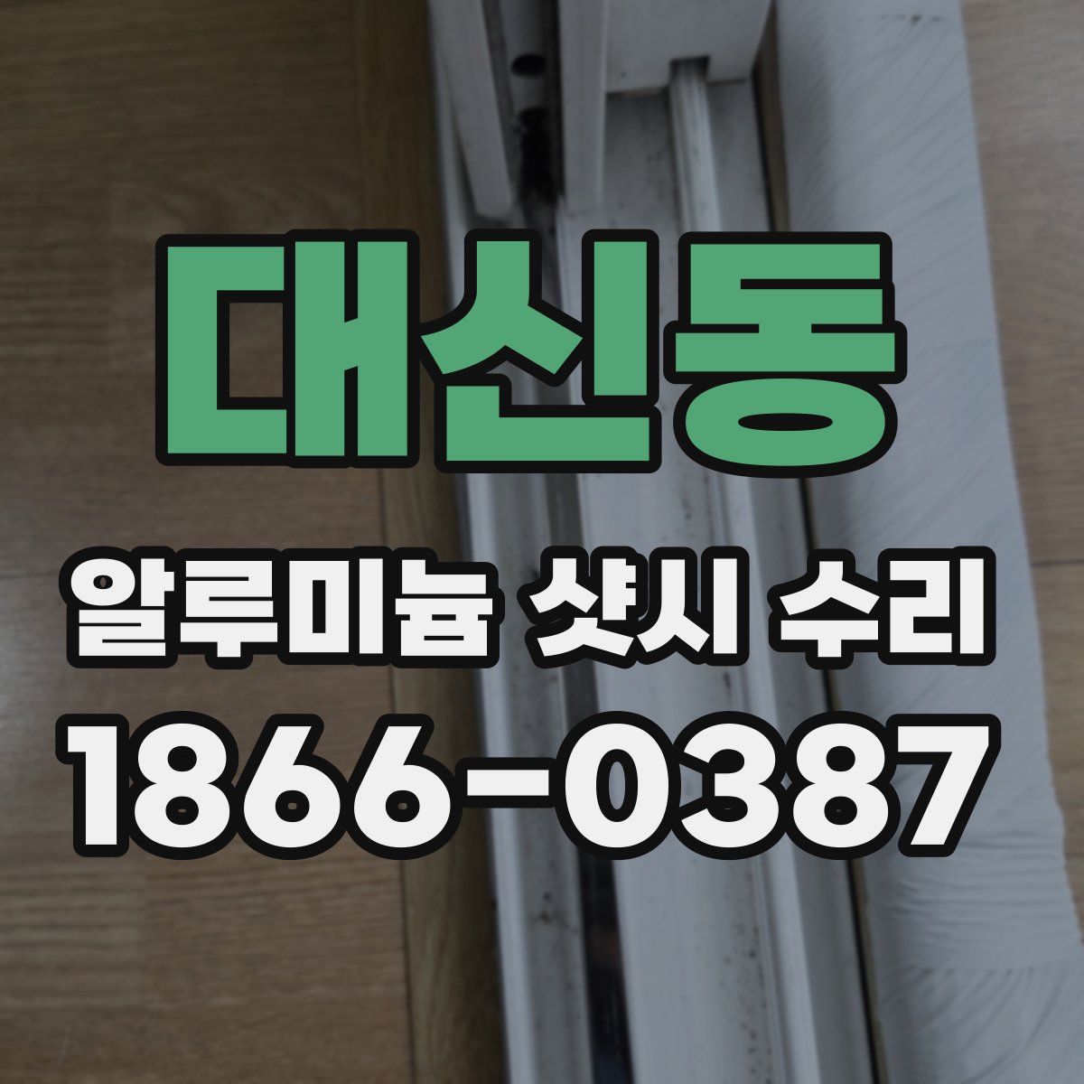 대신동 알루미늄 샷시 수리