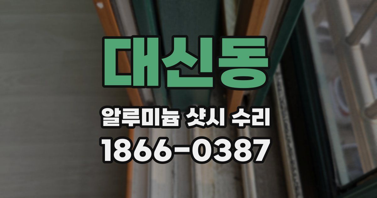 대신동 알루미늄 샷시 수리