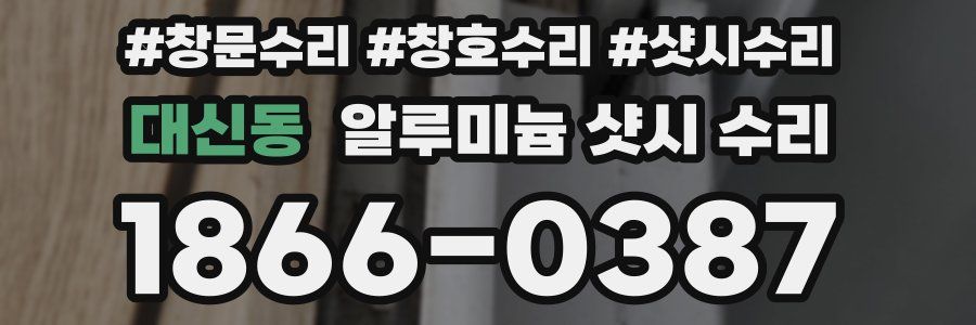 대신동 알루미늄 샷시 수리