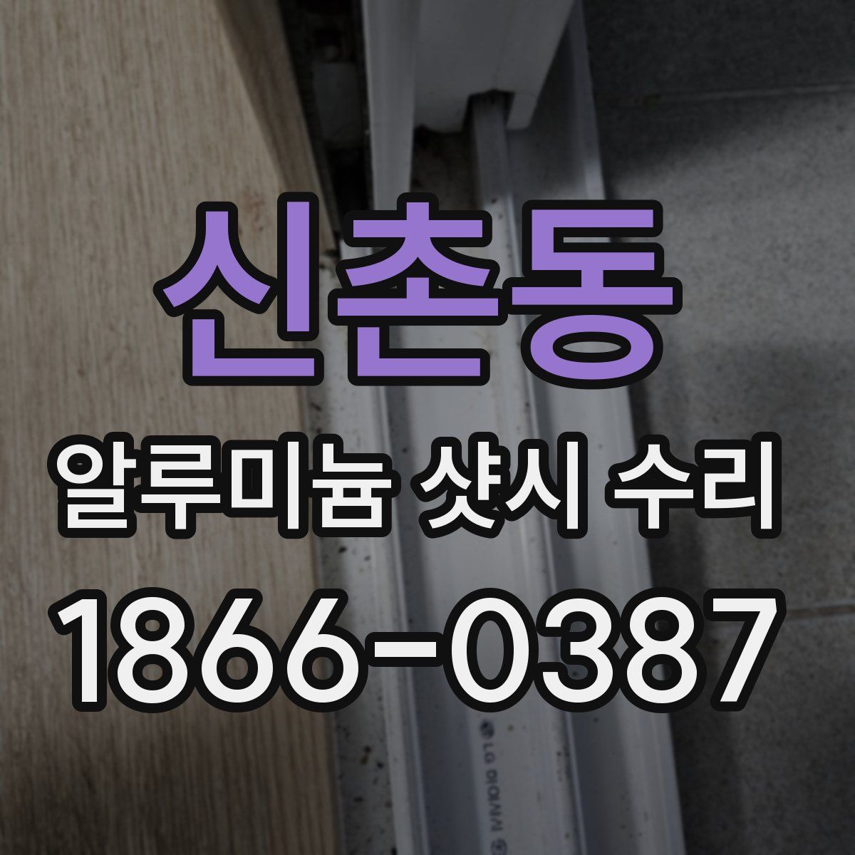 신촌동 알루미늄 샷시 수리