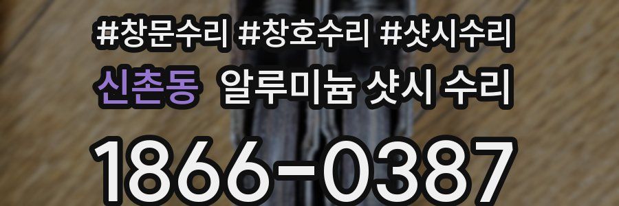 신촌동 알루미늄 샷시 수리