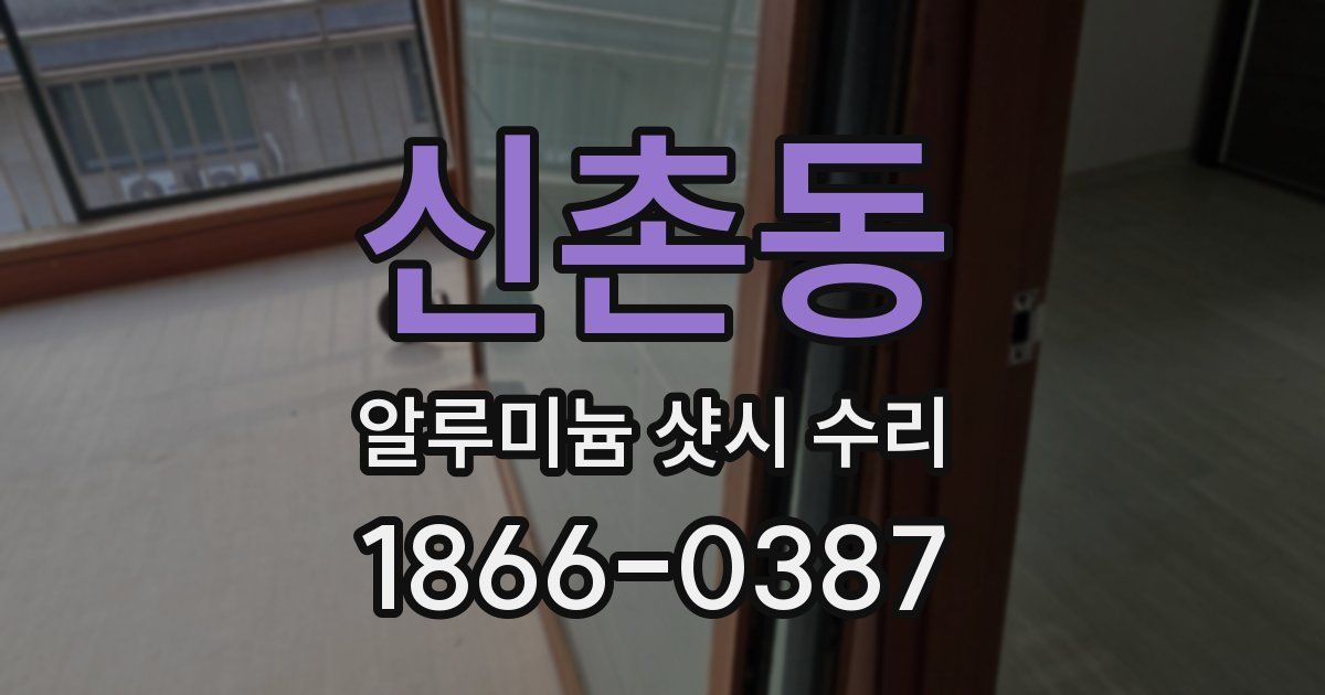 신촌동 알루미늄 샷시 수리