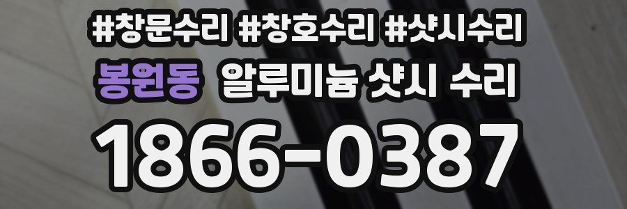 봉원동 알루미늄 샷시 수리