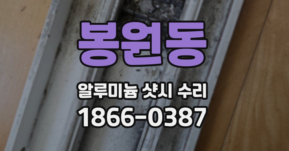 봉원동 알루미늄 샷시 수리