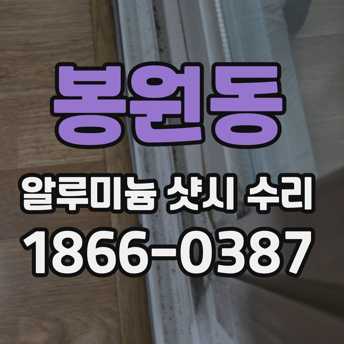 봉원동 알루미늄 샷시 수리