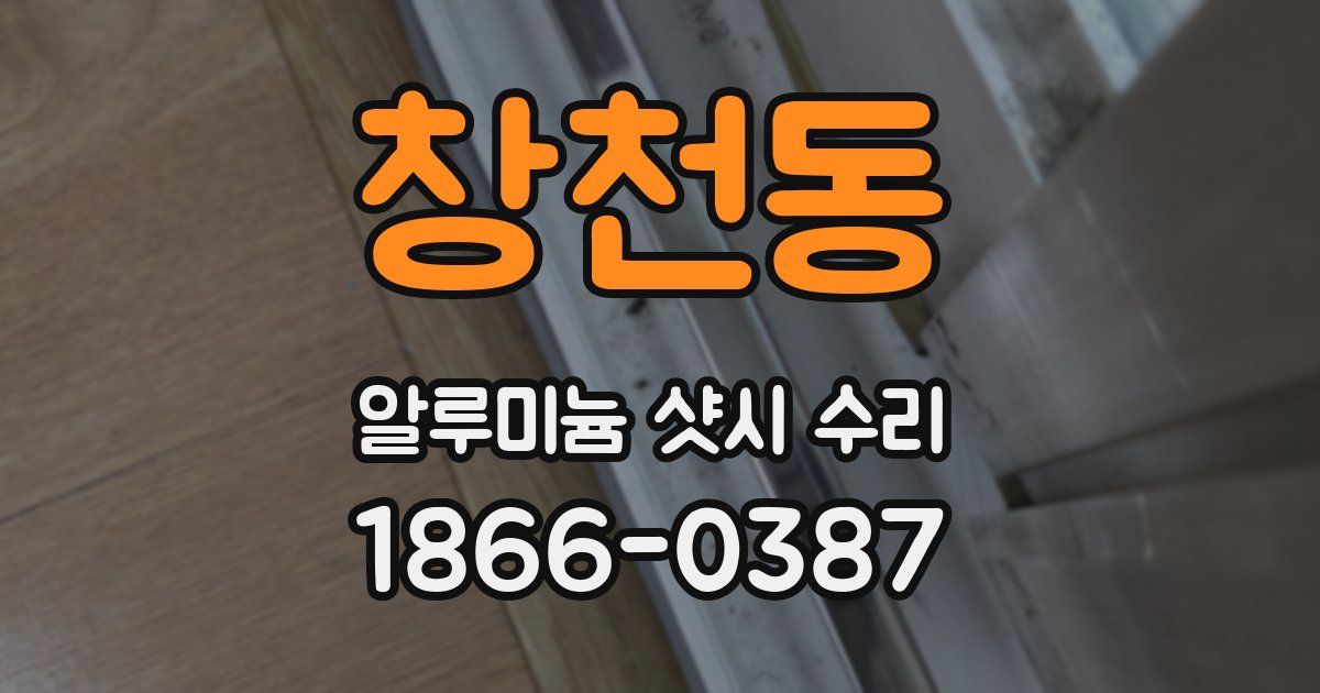 창천동 알루미늄 샷시 수리