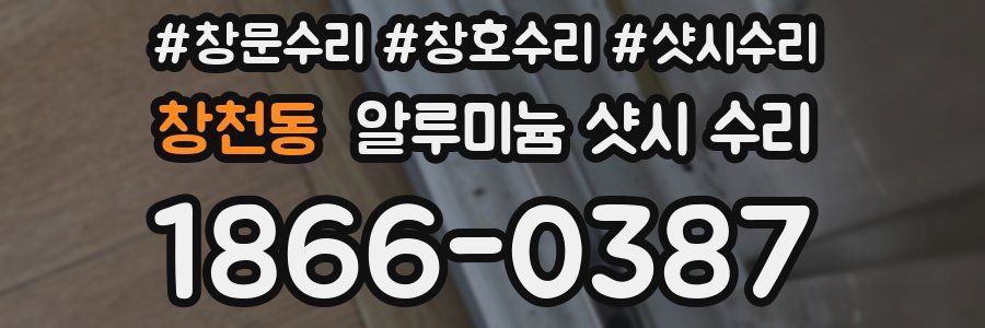 창천동 알루미늄 샷시 수리