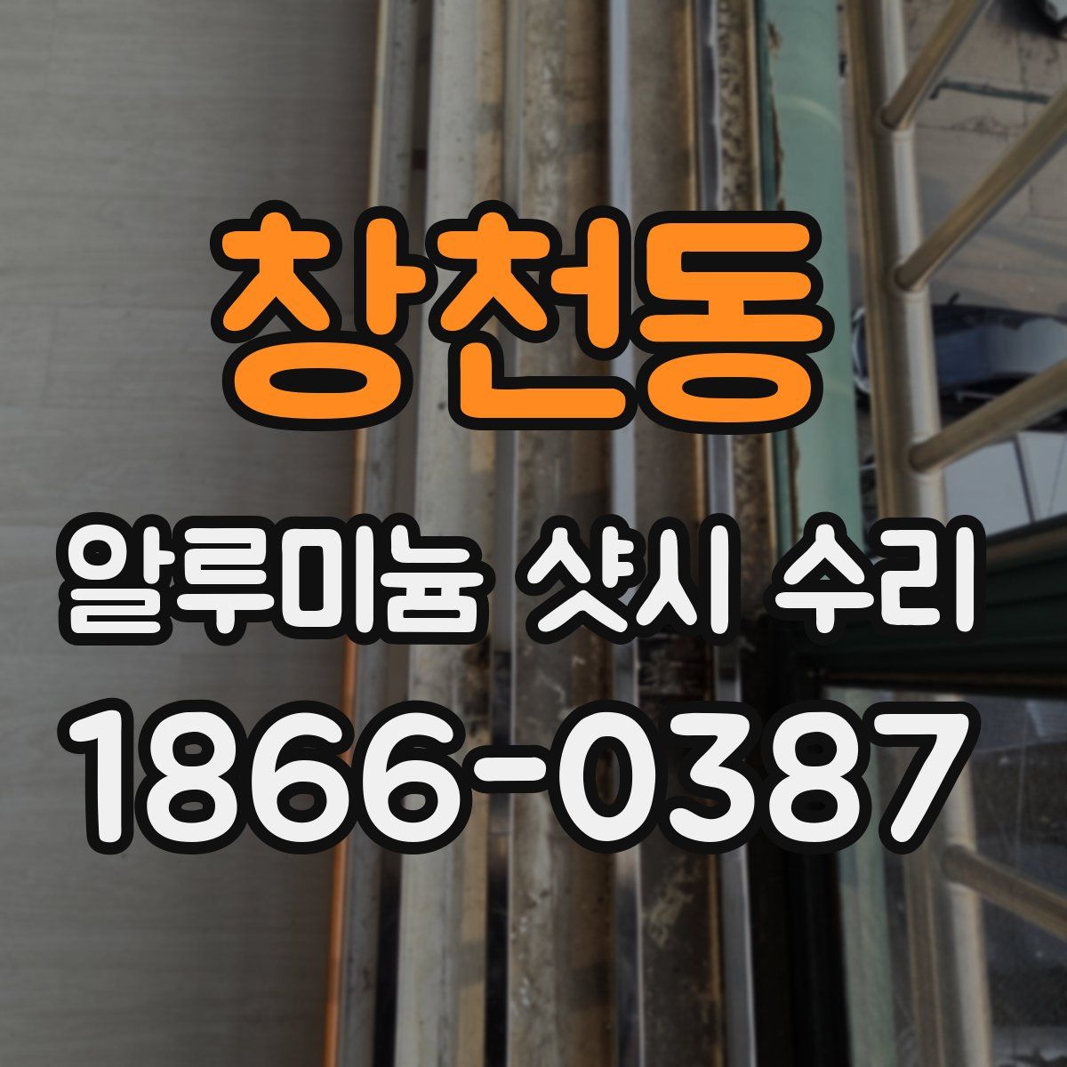 창천동 알루미늄 샷시 수리