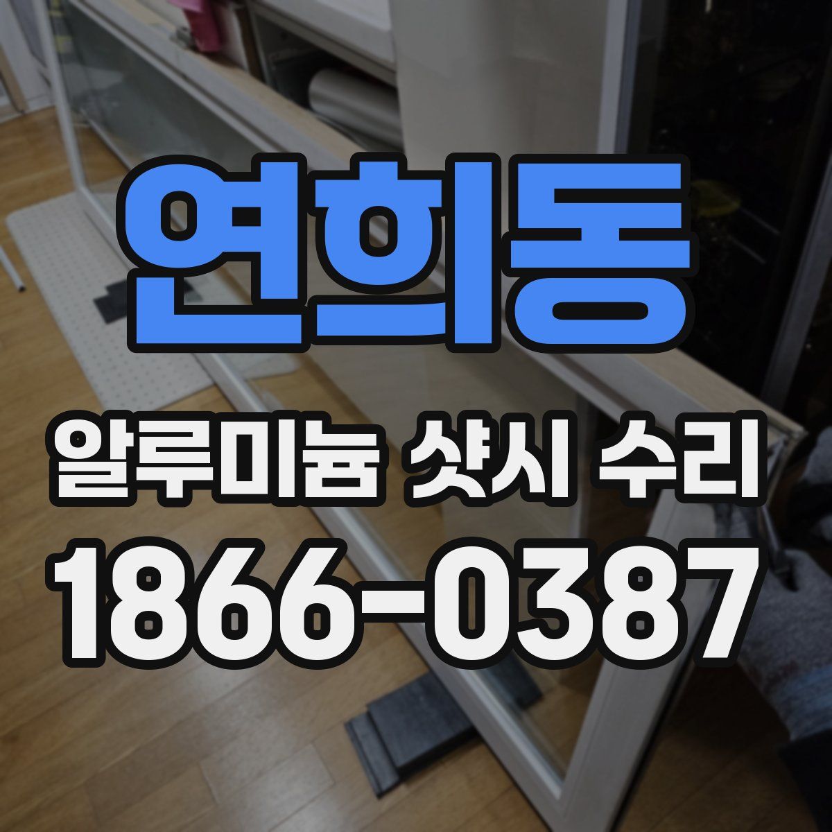 연희동 알루미늄 샷시 수리
