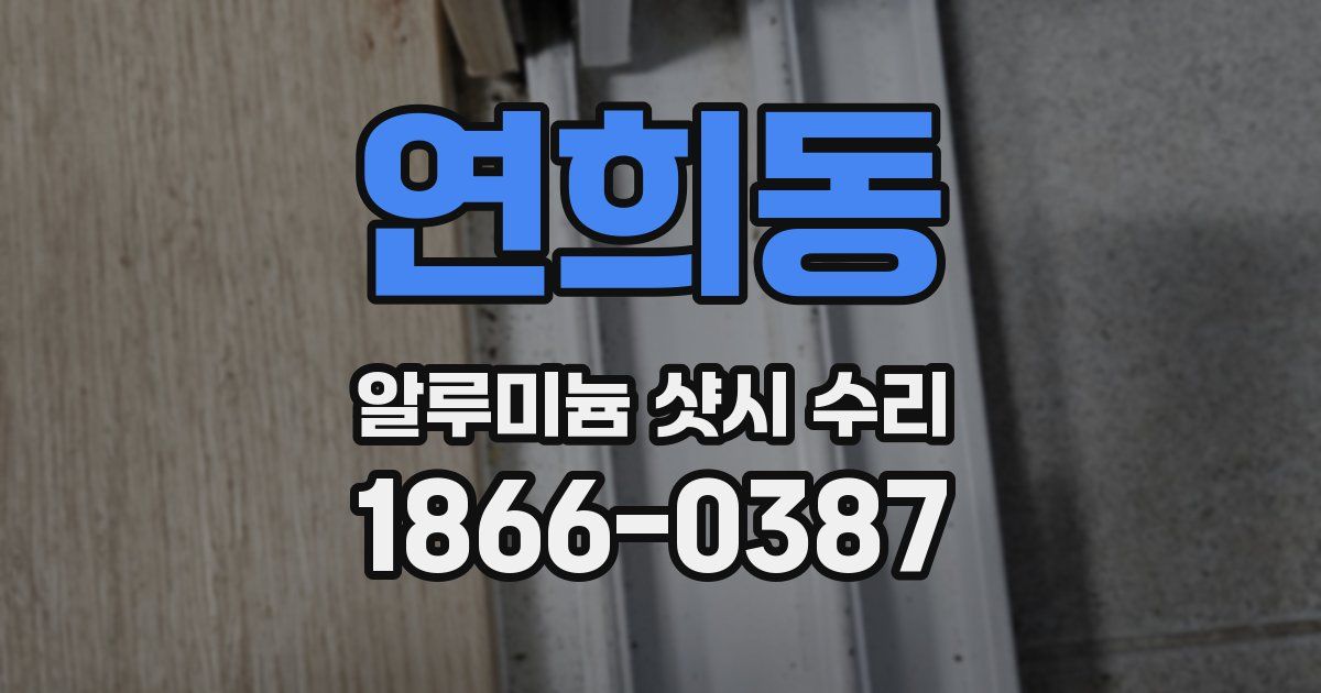 연희동 알루미늄 샷시 수리