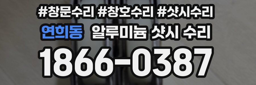 연희동 알루미늄 샷시 수리