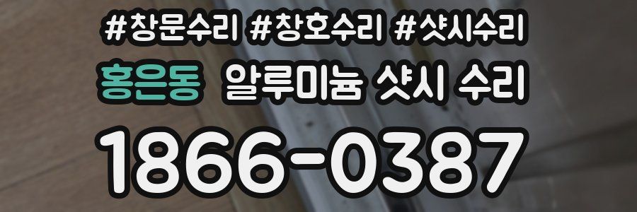 홍은동 알루미늄 샷시 수리