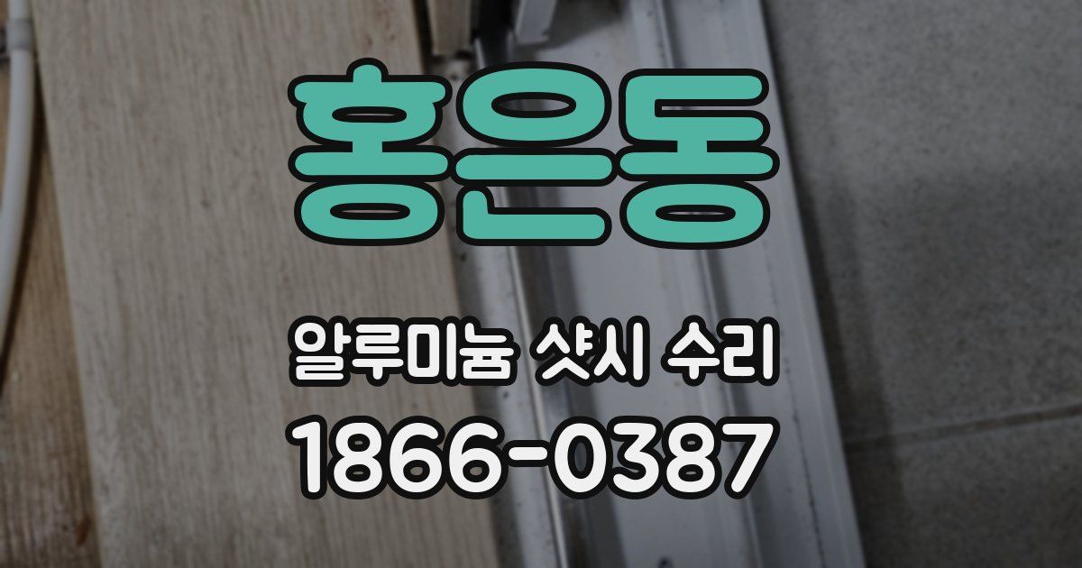 홍은동 알루미늄 샷시 수리