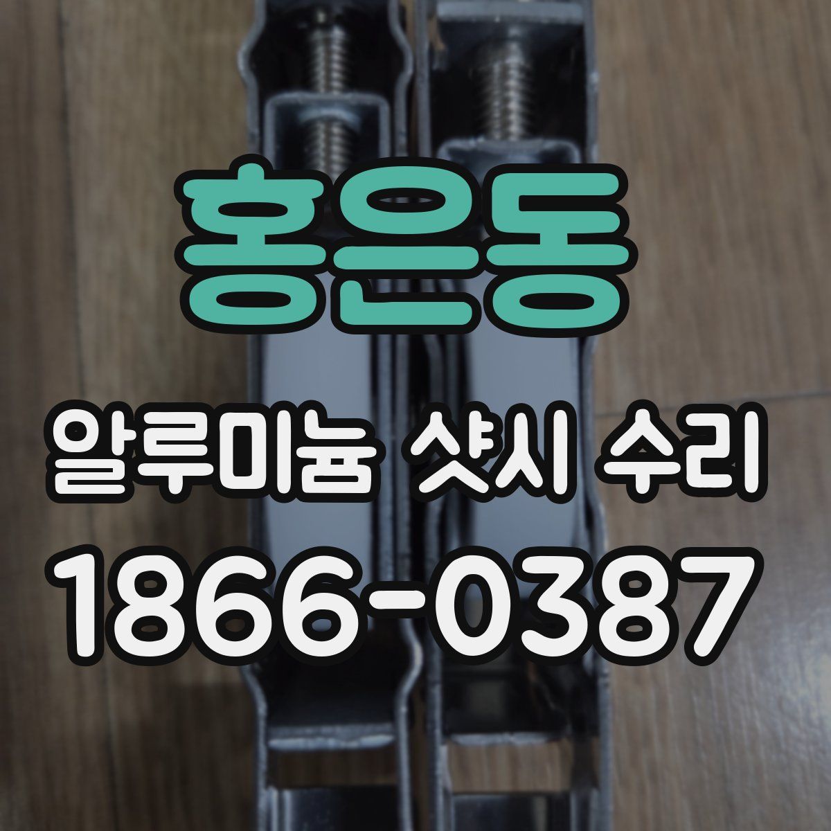 홍은동 알루미늄 샷시 수리