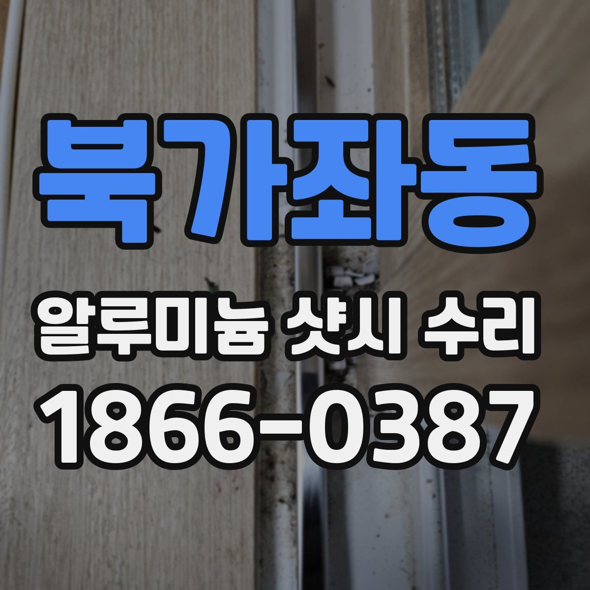 북가좌동 알루미늄 샷시 수리