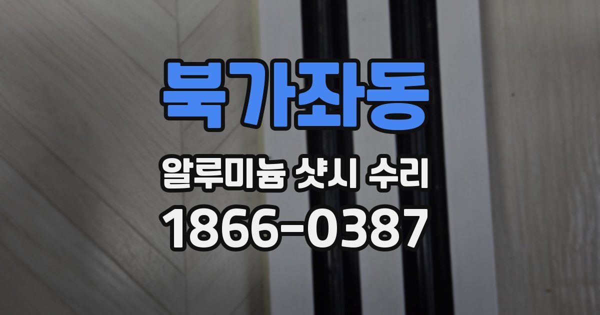 북가좌동 알루미늄 샷시 수리