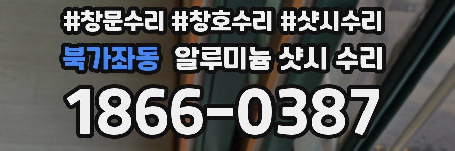 북가좌동 알루미늄 샷시 수리