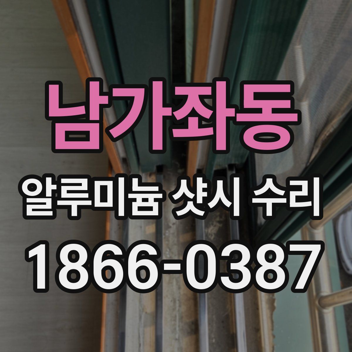 남가좌동 알루미늄 샷시 수리