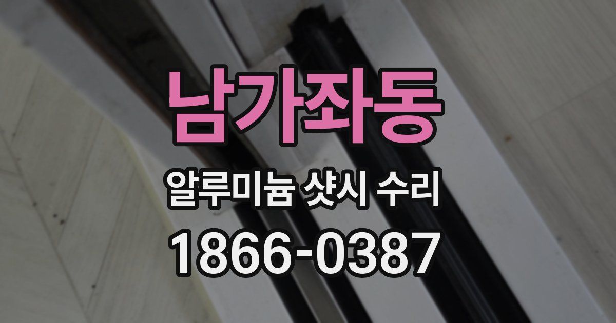 남가좌동 알루미늄 샷시 수리